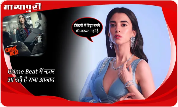 जिंदगी में टेढ़ा बनने की जरूरत नहीं है- Saba Azad