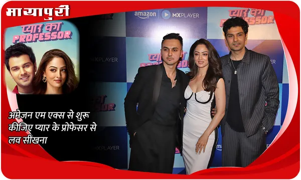 Amazon MX से शुरू कीजिए Pyar Ka Professor से लव सीखना