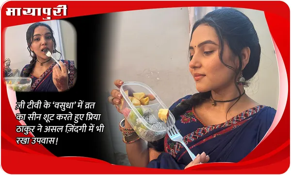 ज़ी टीवी के ‘Vasudha’ में व्रत का सीन शूट करते हुए  Priya Thakur ने असल ज़िंदगी में भी रखा उपवास!