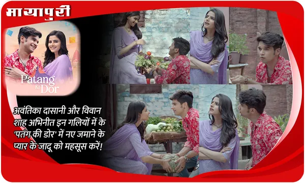 Avantika Dassani और Vivaan Shah स्टारर इन गलियों में के 'Patang Ki Dor' में नए जमाने के प्यार के जादू को महसूस करें!