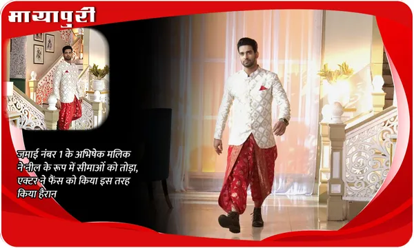 Jamai No 1 के Abhishek Malik ने नील के रूप में सीमाओं को तोड़ा, एक्टर ने फैंस को किया इस तरह किया हैरान