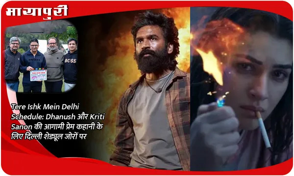 Tere Ishk Mein Delhi Schedule: Dhanush और Kriti Sanon की आगामी प्रेम कहानी के लिए दिल्ली शेड्यूल जोरों पर