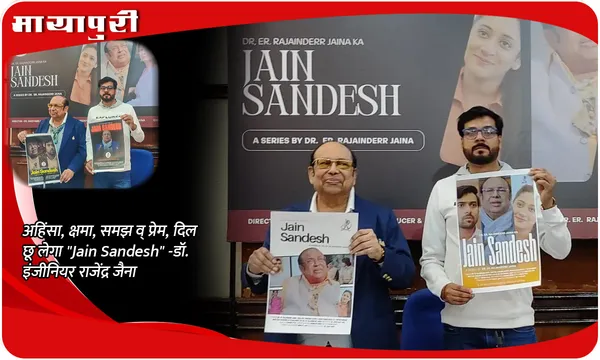 अहिंसा, क्षमा, समझ व् प्रेम, दिल छू लेगा "Jain Sandesh" -डॉ. इंजीनियर राजेंद्र जैना