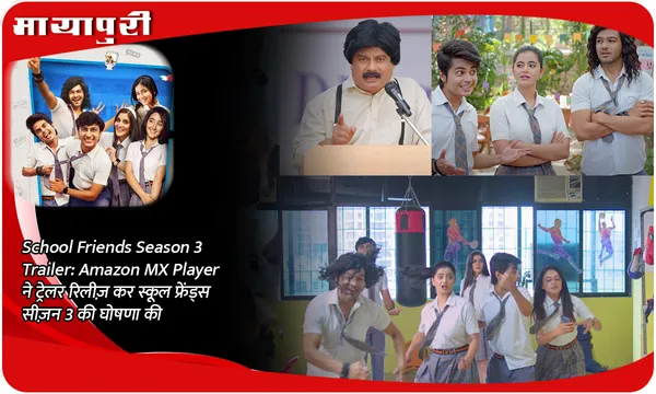 School Friends Season 3 Trailer: Amazon MX Player ने ट्रेलर रिलीज़ कर स्कूल फ्रेंड्स सीज़न 3 की घोषणा की