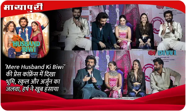 ‘Mere Husband Ki Biwi’ की  प्रेस कांफ्रेंस में दिखा भूमि, रकुल और अर्जुन का जलवा, हर्ष ने खूब हंसाया