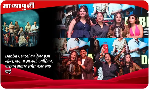 Dabba Cartel Trailer-Dabba Cartel का ट्रेलर हुआ लॉन्च, शबाना आजमी, ज्योतिका, फरहान अख्तर समेत नज़र आए कई सितारे