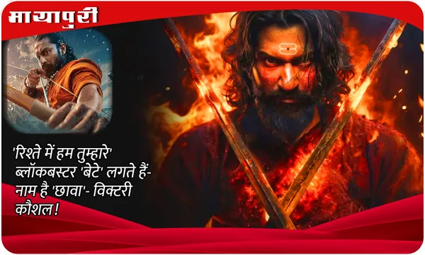 Vicky Kaushal film Chhaava: 'रिश्ते में हम तुम्हारे ब्लॉकबस्टर 'बेटे' लगते हैं- नाम है 'Chhaava'- विक्टरी कौशल!