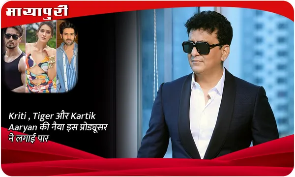 Birthday Special- Kriti, Tiger और Kartik Aaryan की नैया इस प्रोड्यूसर ने लगाई पार