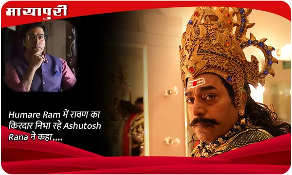 'Humare Ram' में रावण का किरदार निभा रहे Ashutosh Rana ने कहा ....