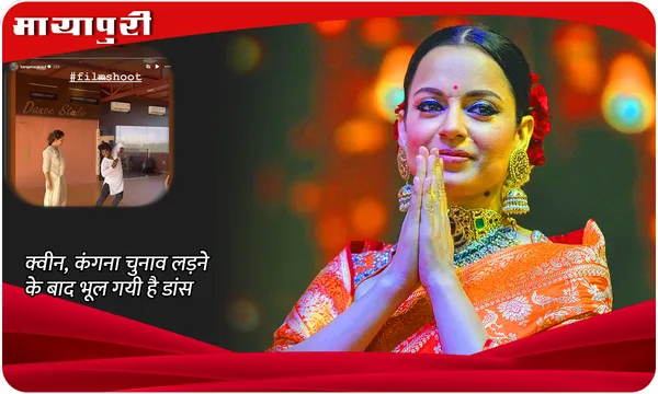 क्वीन, Kangana चुनाव लड़ने के बाद भूल गयी है डांस