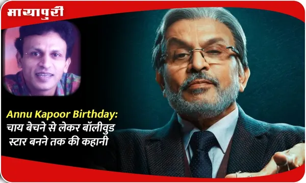 Annu Kapoor Birthday: चाय बेचने से लेकर बॉलीवुड स्टार बनने तक की कहानी