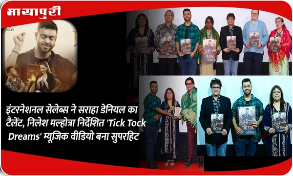 अंतर्राष्ट्रीय सेलेबस ने सराहा डेनियल की टैलेंट, नीलेश मल्होत्रा ​​निर्देशित 'Tick Tock Dreams' म्यूजिक विडियो बना सुपरहिट