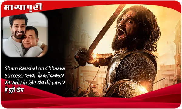 Sham Kaushal on Chhaava Success: 'छावा' के ब्लॉकबस्टर रन-स्कोर के लिए श्रेय की हकदार है पूरी टीम