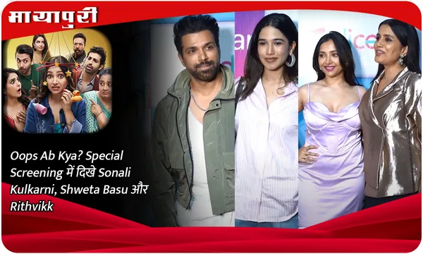 Oops Ab Kya? Special Screening में दिखे Sonali Kulkarni, Shweta Basu और Rithvikk