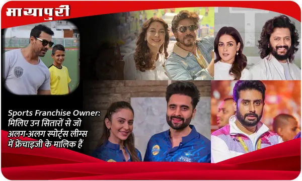 Sports Franchise Owner: मिलिए उन सितारों से जो अलग-अलग स्पोर्ट्स लीग्स में फ्रेंचाइजी के मालिक हैं