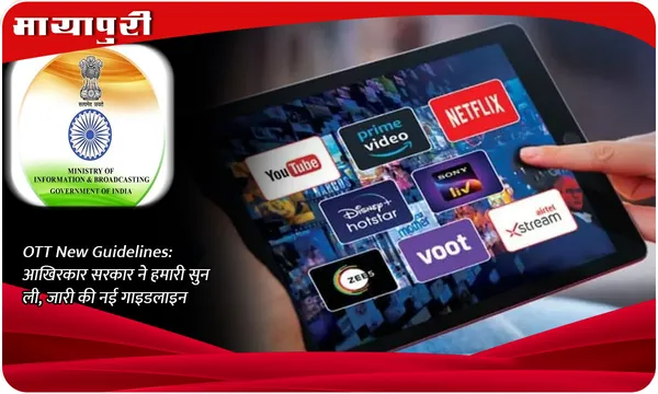 OTT New Guidelines: आखिरकार सरकार ने हमारी सुन ली, जारी की नई गाइडलाइन