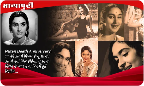 Nutan Death Anniversary: 14 की उम्र में फिल्म डेब्यू 16 की उम्र में बनीं मिस इंडिया, नूतन के निधन के बाद ये दो फिल्में हुईं रिलीज़...