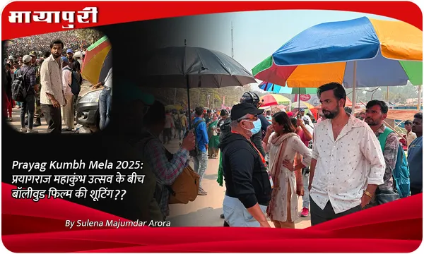 Prayag Kumbh Mela 2025: प्रयागराज महाकुंभ उत्सव के बीच बॉलीवुड फिल्म की शूटिंग??
