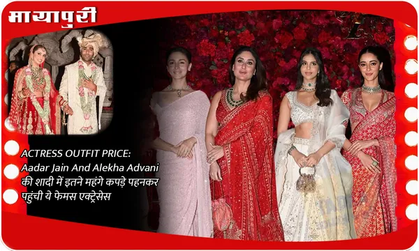 ACTRESS OUTFIT PRICE: Aadar Jain And Alekha Advani की शादी में इतने महंगे कपड़े पहनकर पहुंची ये फेमस एक्ट्रेसेस