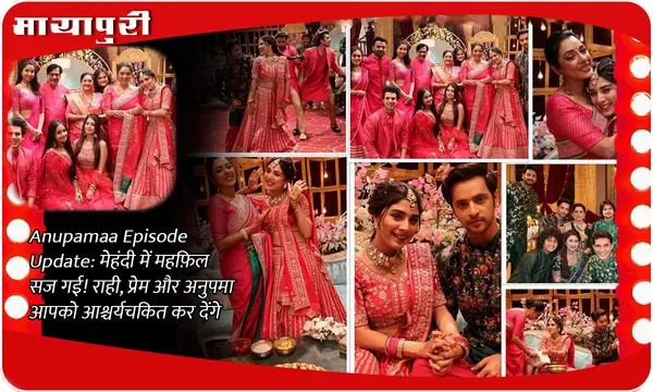 Anupamaa Episode Update: मेहंदी में महफ़िल सज गई! राही, प्रेम और अनुपमा आपको आश्चर्यचकित कर देंगे