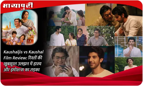 Kaushaljis vs Kaushal Film Review: रिश्तों की खूबसूरत उलझन में हास्य और इमोशन्स का तड़का