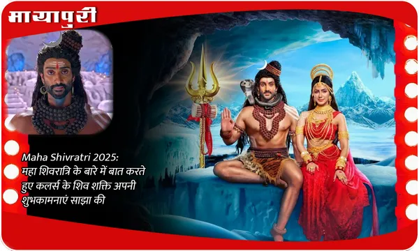 Maha Shivratri 2025: महा शिवरात्रि के बारे में बात करते हुए कलर्स के शिव शक्ति अपनी शुभकामनाएं साझा की