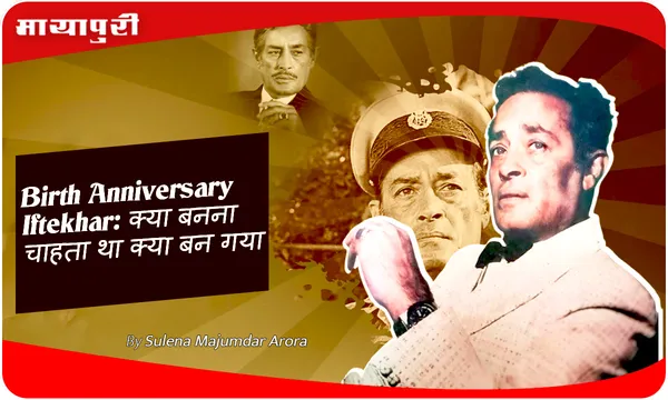 Birth Anniversary Iftekhar: क्या बनना चाहता था क्या बन गया