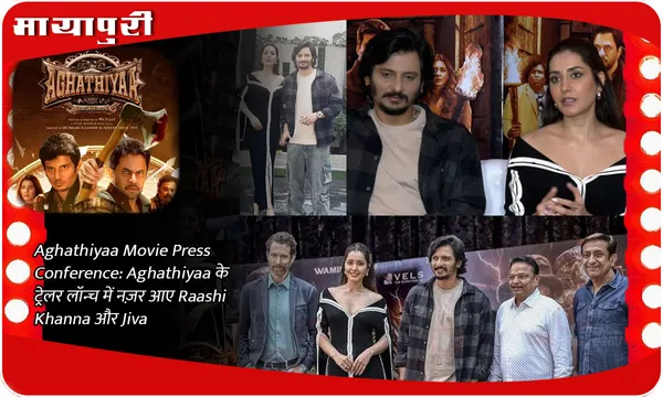Aghathiyaa Movie Press Conference: Aghathiyaa के ट्रेलर लॉन्च में  नज़र आए   Raashi Khanna और Jiva