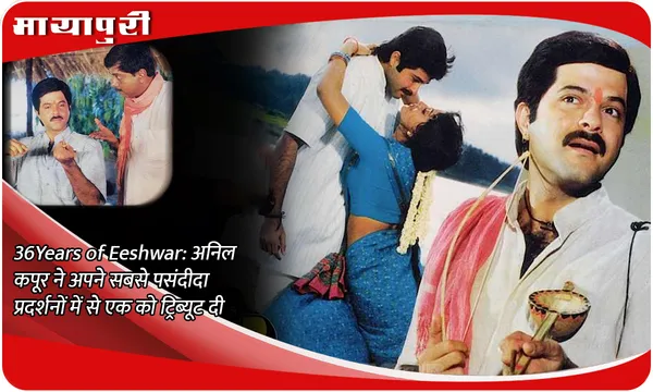 36 Years of Eeshwar: अनिल कपूर ने अपने सबसे पसंदीदा प्रदर्शनों में से एक को ट्रिब्यूट दी