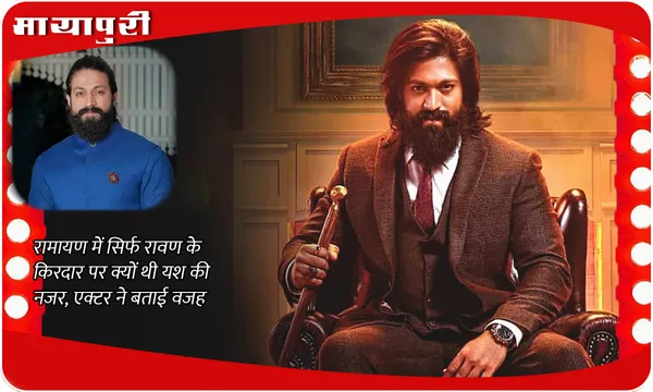 Ramayana Latest News: रामायण में सिर्फ रावण के किरदार पर क्यों थी Yash की नजर, एक्टर ने बताई वजह