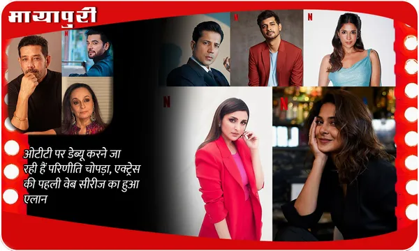 Parineeti Chopra Web Series: ओटीटी पर डेब्यू करने जा रही हैं परिणीति चोपड़ा, एक्ट्रेस की पहली वेब सीरीज का हुआ एलान