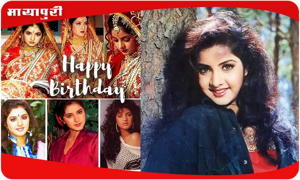 Birthday Special Divya Bharti: 18 साल की उम्र में धर्म बदलकर दिव्या भारती ने की थी शादी