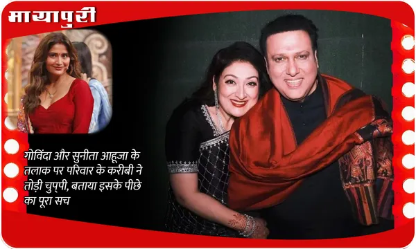 Govinda- Sunita Divorce: गोविंदा और सुनीता आहूजा के तलाक पर परिवार के करीबी ने तोड़ी चुप्‍पी, बताया इसके पीछे का पूरा सच