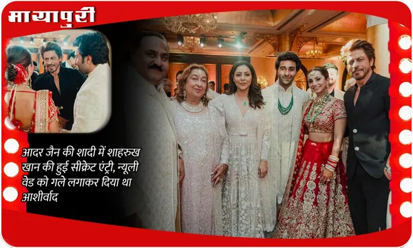 Aadar Jain की शादी में Shah Rukh Khan की हुई सीक्रेट एंट्री, न्यूली वेड को गले लगाकर दिया था आशीर्वाद