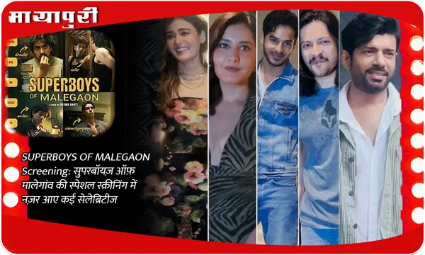 SUPERBOYS OF MALEGAON Screening: सुपरबॉयज़ ऑफ़ मालेगांव की स्पेशल स्क्रीनिंग में नज़र आए कई सेलेब्रिटीज