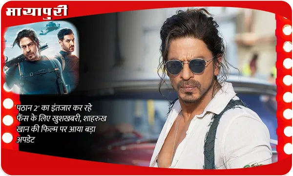 Pathaan 2 New Update:' पठान 2' का इंतजार कर रहे फैंस के लिए खुशखबरी, शाहरुख  खान की फिल्म पर आया बड़ा अपडेट