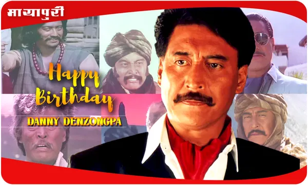 Danny Denzongpa Birthday Special: डैनी डेंजोंगप्पा या शेरिंग फ़िनसो कौन थे? कहा से आए?