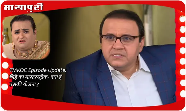 TMKOC Episode Update: भिड़े का मास्टरस्ट्रोक- क्या है उसकी योजना?