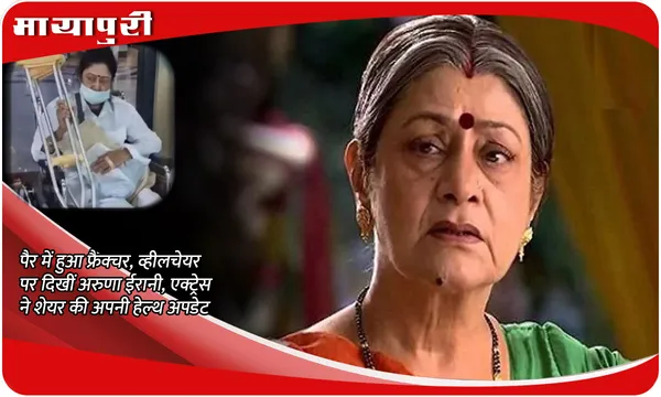 पैर में हुआ फ्रैक्चर, व्हीलचेयर पर दिखीं Aruna Irani, एक्ट्रेस ने शेयर की अपनी हेल्थ अपडेट