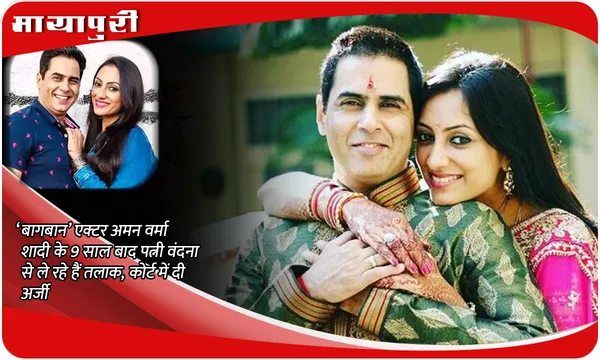Aman-Vandana Divorce: ‘बागबान’ एक्टर अमन वर्मा शादी के 9 साल बाद पत्नी वंदना से ले रहे हैं तलाक, कोर्ट में दी अर्जी