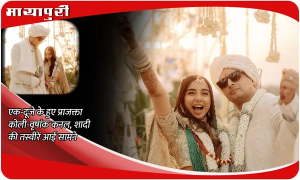 Prajakta-Vrishank Wedding Photos: एक-दूजे के हुए प्राजक्ता कोली-वृषांक कनल, शादी की तस्वीरें आई सामने