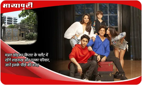 Shah Rukh Khan house Mannat: मन्नत छोड़कर किराए के फ्लैट में रहेंगे शाहरुख और उनका परिवार, जानें इसके पीछे की वजह