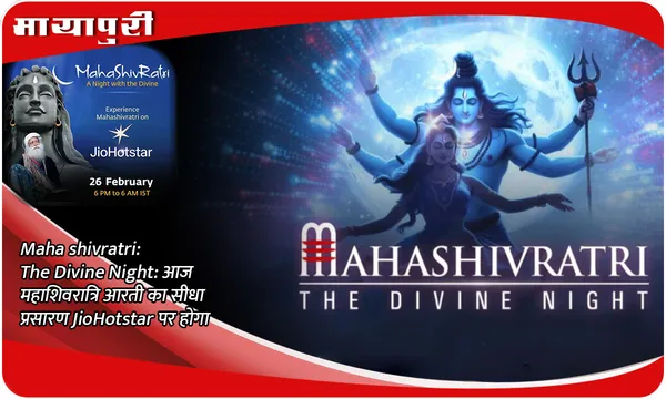 Mahashivratri: The Divine Night: आज महाशिवरात्रि आरती का सीधा प्रसारण JioHotstar पर होगा
