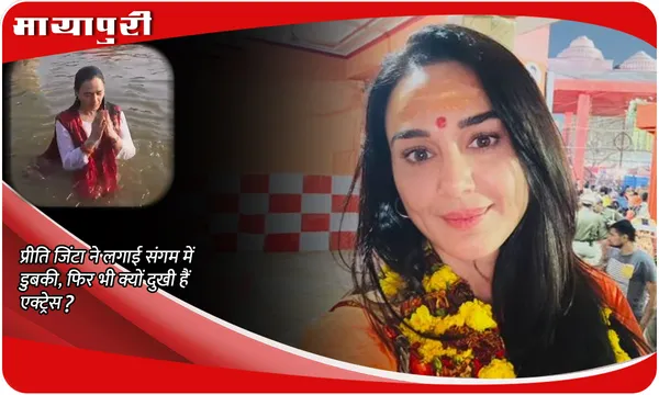 Mahakumbh: Preity Zinta ने लगाई संगम में डुबकी, फिर भी क्यों दुखी हैं एक्ट्रेस?