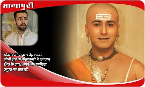 Mahashivratri Special: सोनी सब के कलाकारों ने भगवान शिव के साथ अपने आध्यात्मिक जुड़ाव पर बात की