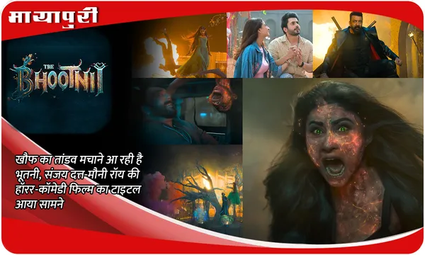 The Bhootnii: खौफ का तांडव मचाने आ रही है भूतनी, Sanjay Dutt-Mouni Roy की हॉरर-कॉमेडी फिल्म का टाइटल आया सामने