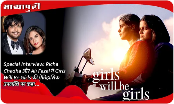 Special Interview: Richa Chadha और Ali Fazal ने Girls Will Be Girls की ऐतिहासिक उपलब्धि पर कहा...
