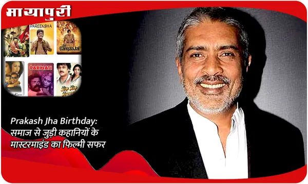 Prakash Jha Birthday: समाज से जुड़ी कहानियों के मास्टरमाइंड का फिल्मी सफर