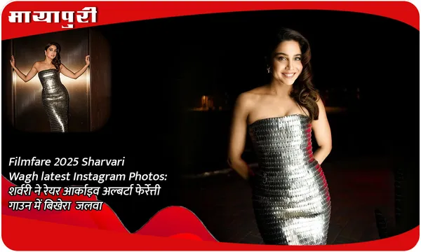Filmfare 2025 Sharvari Wagh latest Instagram Photos: शर्वरी ने रेयर आर्काइव अल्बर्टा फेर्रेत्ती गाउन में बिखेरा जलवा