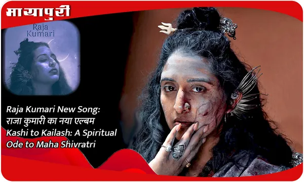 Raja Kumari New Song: राजा कुमारी का नया एल्बम Kashi to Kailash: A Spiritual Ode to Maha Shivratri